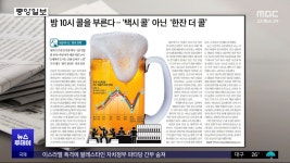 [오늘 아침 신문] 밤 10시 콜을 부른다‥택시 콜 아닌 한잔 더 콜 - kakaoTV [오늘 아침 신문] 밤 10시 콜을 부른다‥택시 콜 아닌 한잔... 