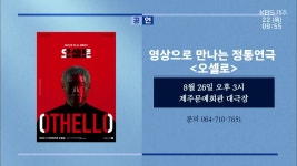 영상으로 만나는 정통연극 ‘오셀로’ 외 - kakaoTV 영상으로 만나는 정통연극 ‘오셀로’ 외