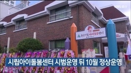 시립아이돌봄센터 시범운영 뒤 10월 정상운영 - kakaoTV 시립아이돌봄센터 시범운영 뒤 10월 정상운영