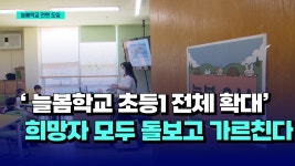 [자막뉴스] 늘봄학교 초등1 전체 확대 희망자 모두 돌보고 가르친다 - kakaoTV [자막뉴스] 늘봄학교 초등1 전체 확대 희망자 모두 돌보고... 