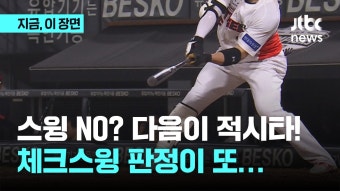 방망이 돌았는데…체크스윙 판정이 또 승부를 결정지었다? - kakaoTV 방망이 돌았는데…체크스윙 판정이 또 승부를 결정지었다?