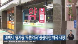 태백시, 황지동 ‘푸른약국’ 공공야간 약국 지정 - kakaoTV 태백시, 황지동 ‘푸른약국’ 공공야간 약국 지정