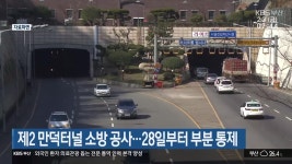제2 만덕터널 소방 공사…28일부터 부분 통제 - kakaoTV 제2 만덕터널 소방 공사…28일부터 부분 통제