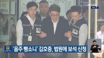 ‘음주 뺑소니’ 김호중, 법원에 보석 신청 - kakaoTV ‘음주 뺑소니’ 김호중, 법원에 보석 신청