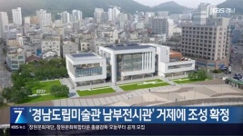 ‘경남도립미술관 남부전시관’ 거제에 조성 확정 - kakaoTV ‘경남도립미술관 남부전시관’ 거제에 조성 확정
