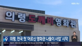 의령, 전국 첫 ‘어르신 영화관 나들이 사업’ 시작 - kakaoTV 의령, 전국 첫 ‘어르신 영화관 나들이 사업’ 시작