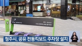 청주시, 공유 전동킥보드 주차장 설치 - kakaoTV 청주시, 공유 전동킥보드 주차장 설치