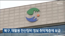 울산 북구, 재활용 전산장비 정보 취약계층에 보급 - kakaoTV 울산 북구, 재활용 전산장비 정보 취약계층에 보급
