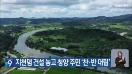 지천댐 건설 놓고 청양 주민 ‘찬·반 대립’ - kakaoTV 지천댐 건설 놓고 청양 주민 ‘찬·반 대립’