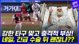 [엠빅뉴스] 강한 타구 맞고 충격적 부상! 네일, 긴급 수술 뒤 괜찮나?? - kakaoTV [엠빅뉴스] 강한 타구 맞고 충격적 부상! 네일, 긴급 수술 뒤... 