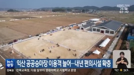익산 공공승마장 이용객 늘어…내년 편의시설 확충 - kakaoTV 익산 공공승마장 이용객 늘어…내년 편의시설 확충