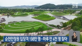 순천만정원 입장객 198만 명…하루 만 4천 명 찾아 - kakaoTV 순천만정원 입장객 198만 명…하루 만 4천 명 찾아