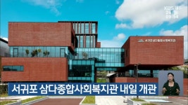 서귀포 삼다종합사회복지관 내일 개관 - kakaoTV 서귀포 삼다종합사회복지관 내일 개관