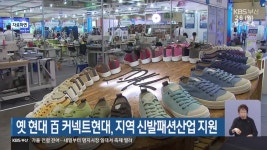 옛 현대 百 커넥트현대, 지역 신발패션산업 지원 - kakaoTV 옛 현대 百 커넥트현대, 지역 신발패션산업 지원
