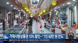 거제사랑상품권 10% 할인…“1인 60만 원 한도” - kakaoTV 거제사랑상품권 10% 할인…“1인 60만 원 한도”