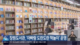 창원도서관, ‘아빠랑 도란도란 책놀이’ 운영 - kakaoTV 창원도서관, ‘아빠랑 도란도란 책놀이’ 운영
