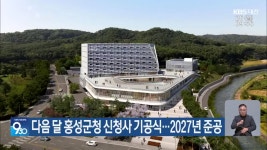 다음 달 홍성군청 신청사 기공식…2027년 준공 - kakaoTV 다음 달 홍성군청 신청사 기공식…2027년 준공