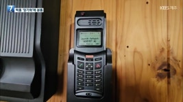 위성전화 먹통 ‘장기화’…소송에 단체행동 준비도 - kakaoTV 위성전화 먹통 ‘장기화’…소송에 단체행동 준비도
