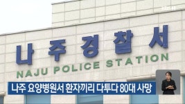 나주 요양병원서 환자끼리 다투다 80대 사망 - kakaoTV 나주 요양병원서 환자끼리 다투다 80대 사망