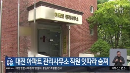 대전 아파트 관리사무소 직원 잇따라 숨져 - kakaoTV 대전 아파트 관리사무소 직원 잇따라 숨져