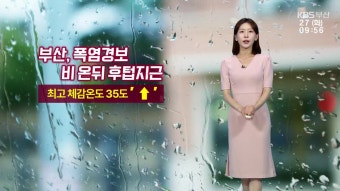 [날씨] 부산 폭염경보…비 온 뒤 후텁지근 - kakaoTV [날씨] 부산 폭염경보…비 온 뒤 후텁지근