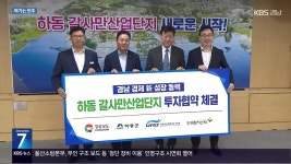 [여기는 진주] 하동 갈사산단, 정상화 가능하나? - kakaoTV [여기는 진주] 하동 갈사산단, 정상화 가능하나?