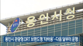 용인시 관광형 DRT 브랜드명 ‘타바용’…다음 달부터 운행 - kakaoTV 용인시 관광형 DRT 브랜드명 ‘타바용’…다음 달부터 운행