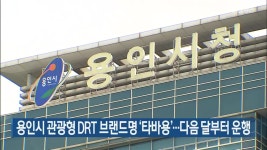 용인시 관광형 DRT 브랜드명 ‘타바용’…다음 달부터 운행 - kakaoTV 용인시 관광형 DRT 브랜드명 ‘타바용’…다음 달부터 운행