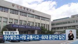 영동경찰서, 양수발전소 사망 교통사고…60대 운전자 입건 - kakaoTV 영동경찰서, 양수발전소 사망 교통사고…60대 운전자 입건