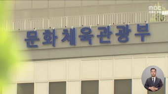 '예산 패싱' 문체부‥체육회 강력 반발 '갈등 고조' - kakaoTV '예산 패싱' 문체부‥체육회 강력 반발 '갈등 고조'