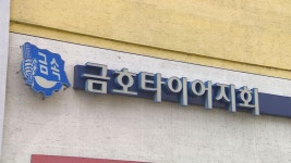 임단협 결렬 금호타이어 노조, 경고성 파업 - kakaoTV 임단협 결렬 금호타이어 노조, 경고성 파업