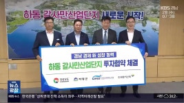 하동 갈사산단, 정상화 가능하나? - kakaoTV 하동 갈사산단, 정상화 가능하나?