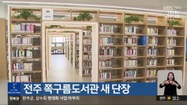 전주 쪽구름도서관 새 단장 - kakaoTV 전주 쪽구름도서관 새 단장
