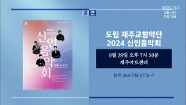 도립 제주교향악단 2024 신인음악회 외 - kakaoTV 도립 제주교향악단 2024 신인음악회 외