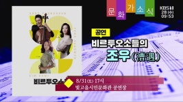 [문화가소식] 비르투오소들의 조우 외 - kakaoTV [문화가소식] 비르투오소들의 조우 외