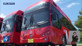 대전-세종 M버스 결국 무산…광역버스로 대체 - kakaoTV 대전-세종 M버스 결국 무산…광역버스로 대체