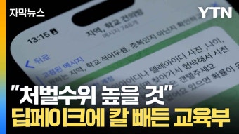 [자막뉴스] 딥페이크 범죄 학생 피해 올해만 '196건'... 교육부 '전담팀' 구성 - kakaoTV [자막뉴스] 딥페이크 범죄 학생 피해 올해만 '196건'......