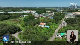 왕궁 축산단지, 전국 최대 생태 복원 추진 - kakaoTV 왕궁 축산단지, 전국 최대 생태 복원 추진