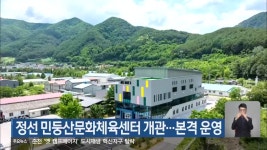 정선 민둥산문화체육센터 개관…본격 운영 - kakaoTV 정선 민둥산문화체육센터 개관…본격 운영