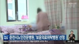 춘천시노인전문병원, ‘보훈의료위탁병원’ 선정 - kakaoTV 춘천시노인전문병원, ‘보훈의료위탁병원’ 선정