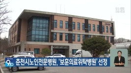 춘천시노인전문병원, ‘보훈의료위탁병원’ 선정 - kakaoTV 춘천시노인전문병원, ‘보훈의료위탁병원’ 선정