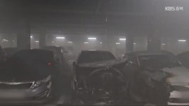 ‘지하주차장 화재’ 불안감 확산…청주서도 한밤 대피 소동 - kakaoTV ‘지하주차장 화재’ 불안감 확산…청주서도 한밤 대피 소동