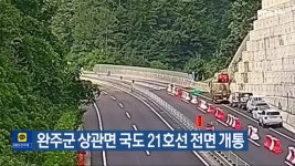 완주군 상관면 국도 21호선 전면 개통 - kakaoTV 완주군 상관면 국도 21호선 전면 개통