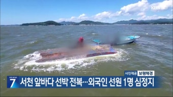 서천 앞바다 선박 전복…외국인 선원 1명 심정지 - kakaoTV 서천 앞바다 선박 전복…외국인 선원 1명 심정지