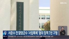 서춘수 전 함양군수 ‘사업특혜’ 혐의 징역 7년 구형 - kakaoTV 서춘수 전 함양군수 ‘사업특혜’ 혐의 징역 7년 구형