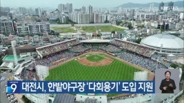 대전시, 한밭야구장 ‘다회용기’ 도입 지원 - kakaoTV 대전시, 한밭야구장 ‘다회용기’ 도입 지원