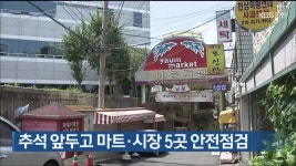 울산시, 추석 앞두고 마트·시장 5곳 안전점검 - kakaoTV 울산시, 추석 앞두고 마트·시장 5곳 안전점검