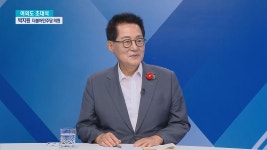 박지원 "尹, 뉴라이트가 뭔지 모른다?..아는 게 뭔가, 알아야 면장도... 뉴라이트가 뭔지 모른다?..아는 게 뭔가, 알아야 면장도"[여의도초대석]