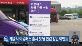 세종시 이응패스 출시 첫 달 반값 할인 이벤트 - kakaoTV 세종시 이응패스 출시 첫 달 반값 할인 이벤트