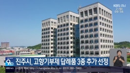 진주시, 고향기부제 답례품 3종 추가 선정 - kakaoTV 진주시, 고향기부제 답례품 3종 추가 선정